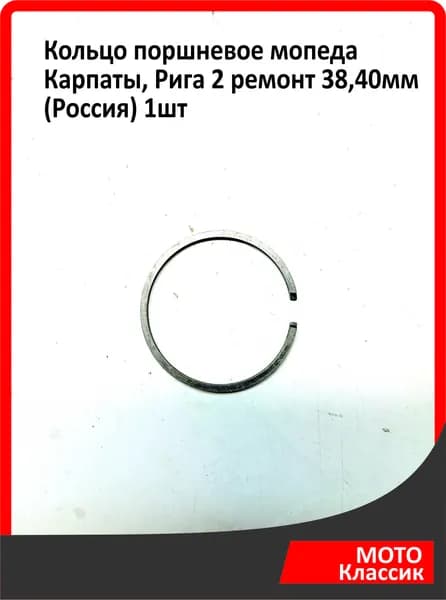 Кольцо поршневое мопеда Карпаты, Рига 2 ремонт 38,40мм (Россия) 1шт