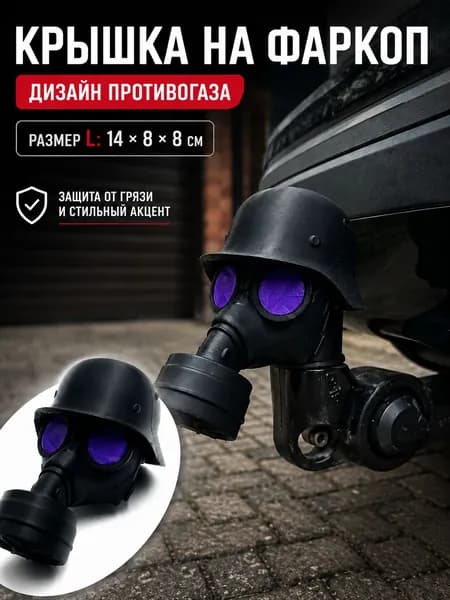Колпачок на фаркоп противогаз, защита сцепного устройства, накладка на прицепной крюк, декоративный чехол для авто