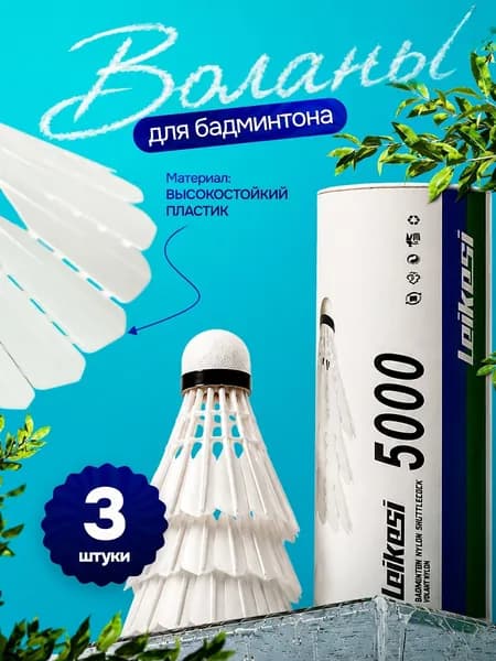 Leikesi Воланы 3 шт