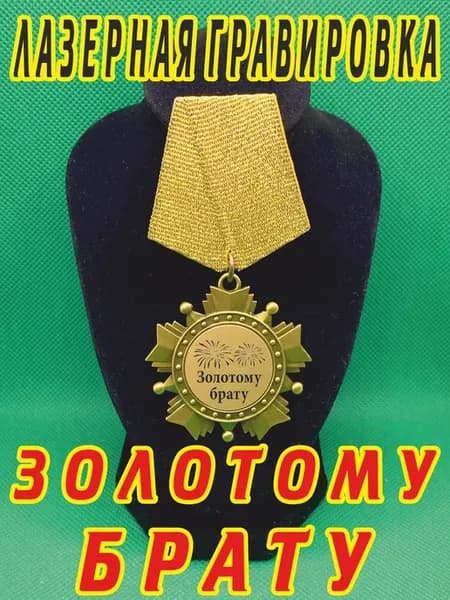 Сувенир медаль орден "Золотому брату"