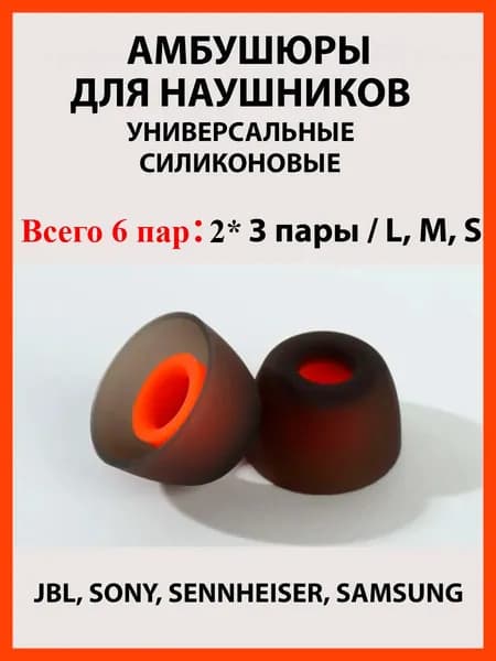 Сменные амбушюры для наушников 3 пары (L,M,S)