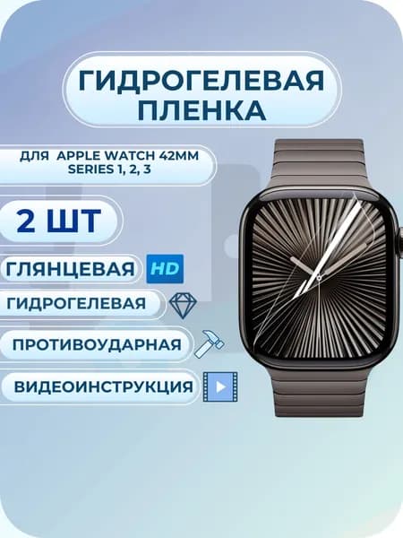 Гидрогелевая пленка Apple Watch / эпл вотч 42мм Series 1, 2, 3 глянцевая 2 шт.