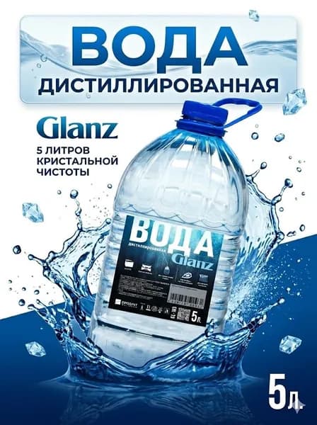 Вода дистиллированная 5 л. Glanz для утюга, увлажнителя, робота пылесоса, автомобильной техники