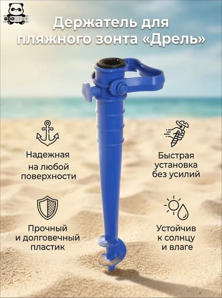 Держатель для пляжного зонта "Дрель-бур" 35см синий