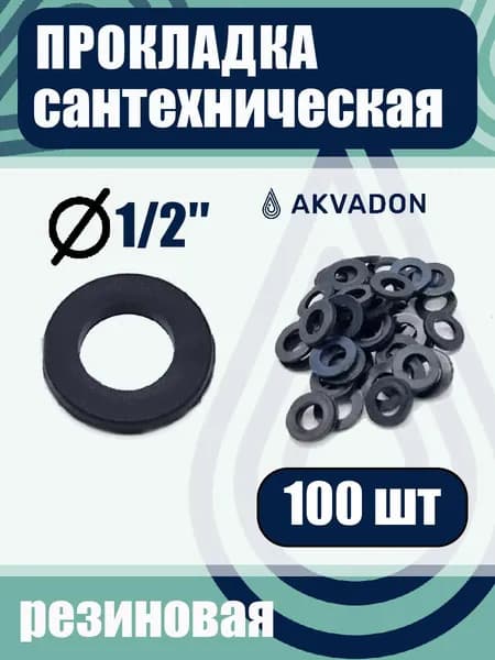 Прокладка резиновая сантехническая 1/2" 100шт.