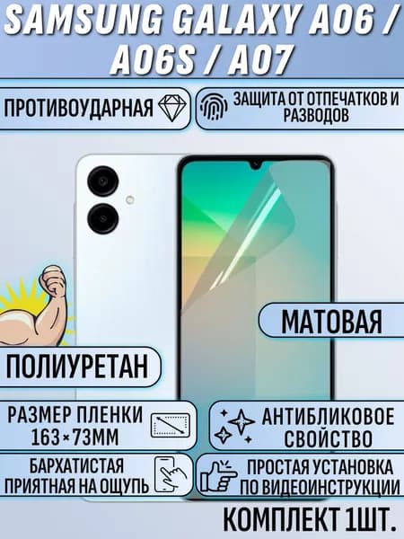 Гидрогелевая пленка samsung А07 / A06S / A06 / самсунг А07 / A06S / A06 матовая защитная полиуретан
