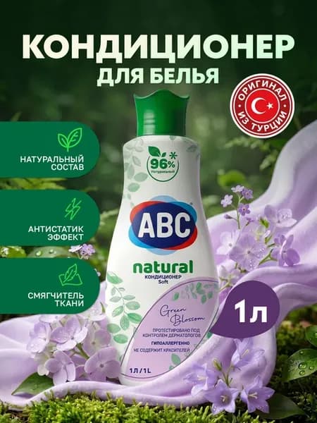 Кондиционер для белья АВС NATURA Зеленое цветение 1 л
