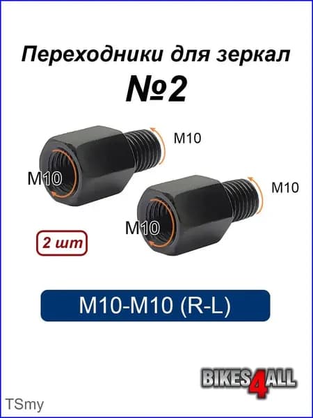 Переходники (адаптеры) для зеркала М10-М10 (R-L) №2, пара-tssm