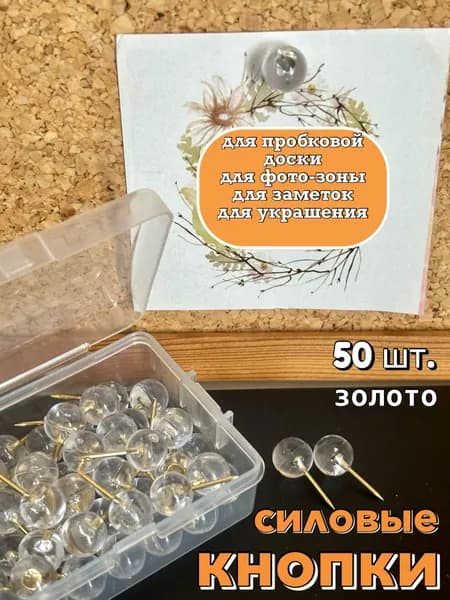кнопки канцелярские круглые прозрачные 50 шт