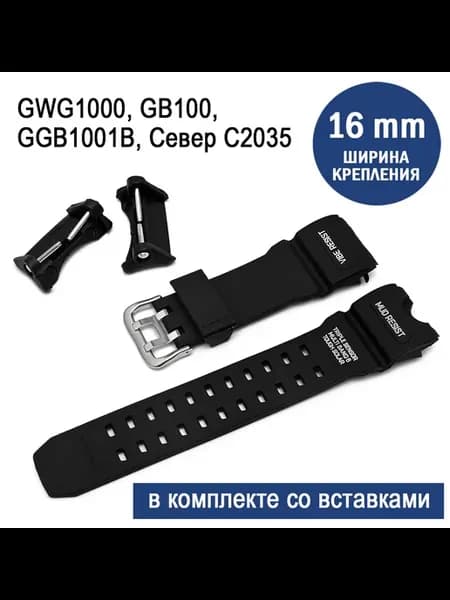 Ремешок к наручным часам 16мм GWG-1000 + вставки