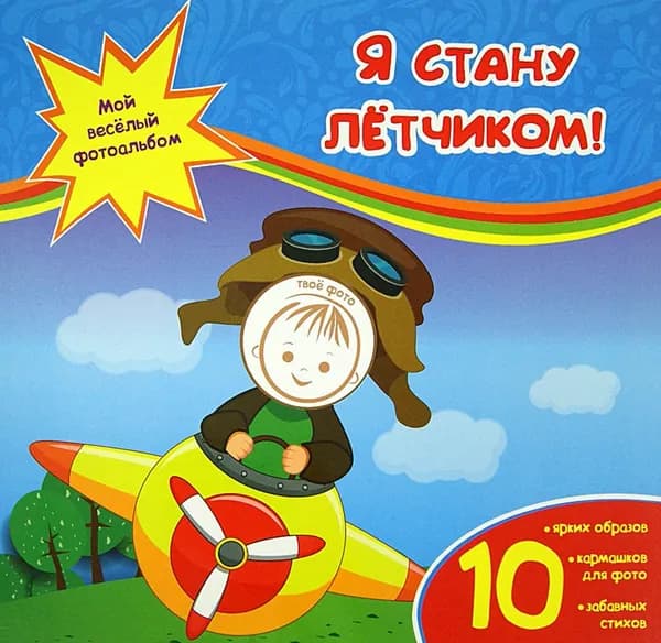Я стану летчиком! | Юга Юлия