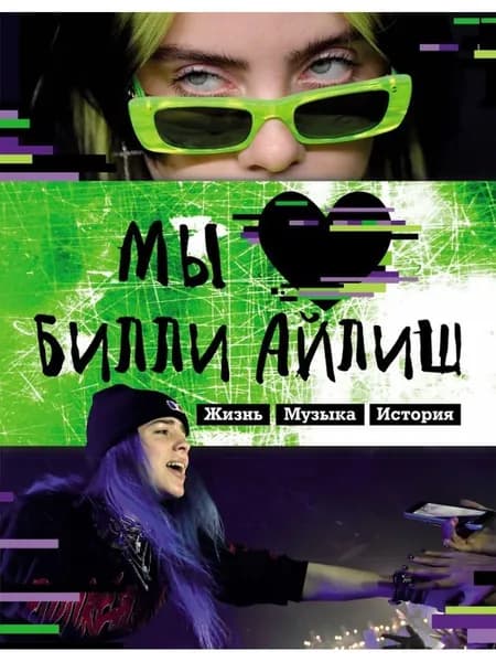 Билли Айлиш. Неофициальный фанбук