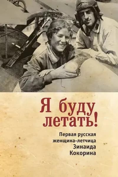 Я буду летать! Первая русская женщина-летчица Зинаида Кокорина | Смелкова Зинаида Сергеевна | Электронная книга