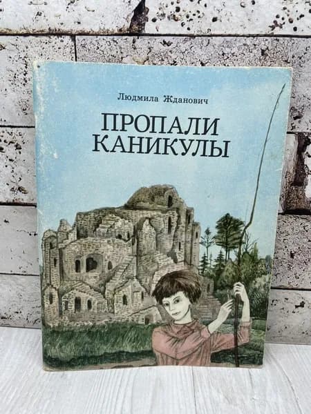 Жданович Л. Пропали каникулы. Юнацтва 1983 | Жданович Л.