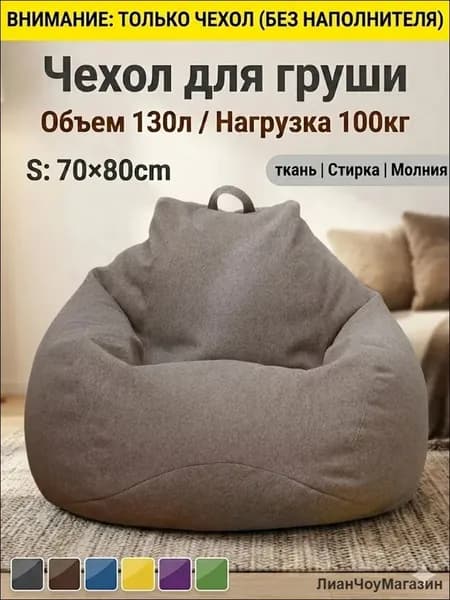 Чехол для бескаркасной мебели Груша, Полиэстер, Размер S,коричневый