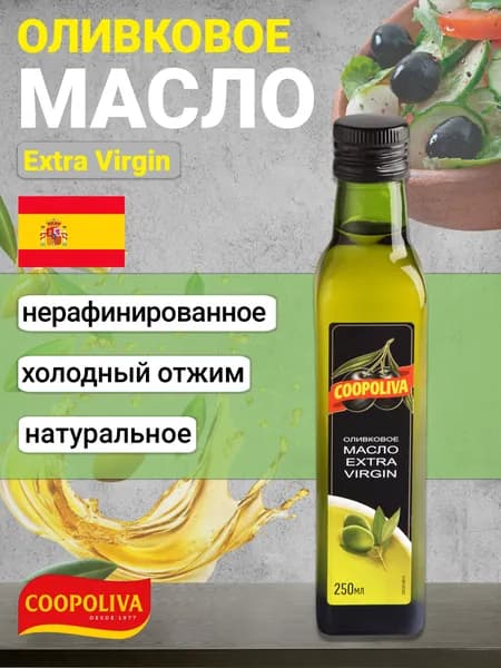 Оливковое масло Coopoliva нерафинированное Extra Virgin, 250 мл