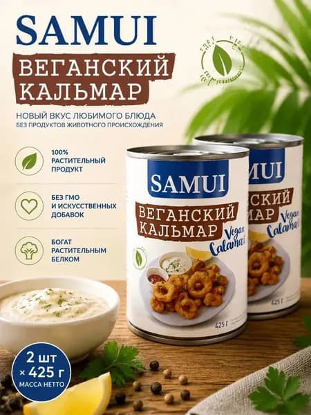 Кальмар веганский 425 г samui по 2 шт
