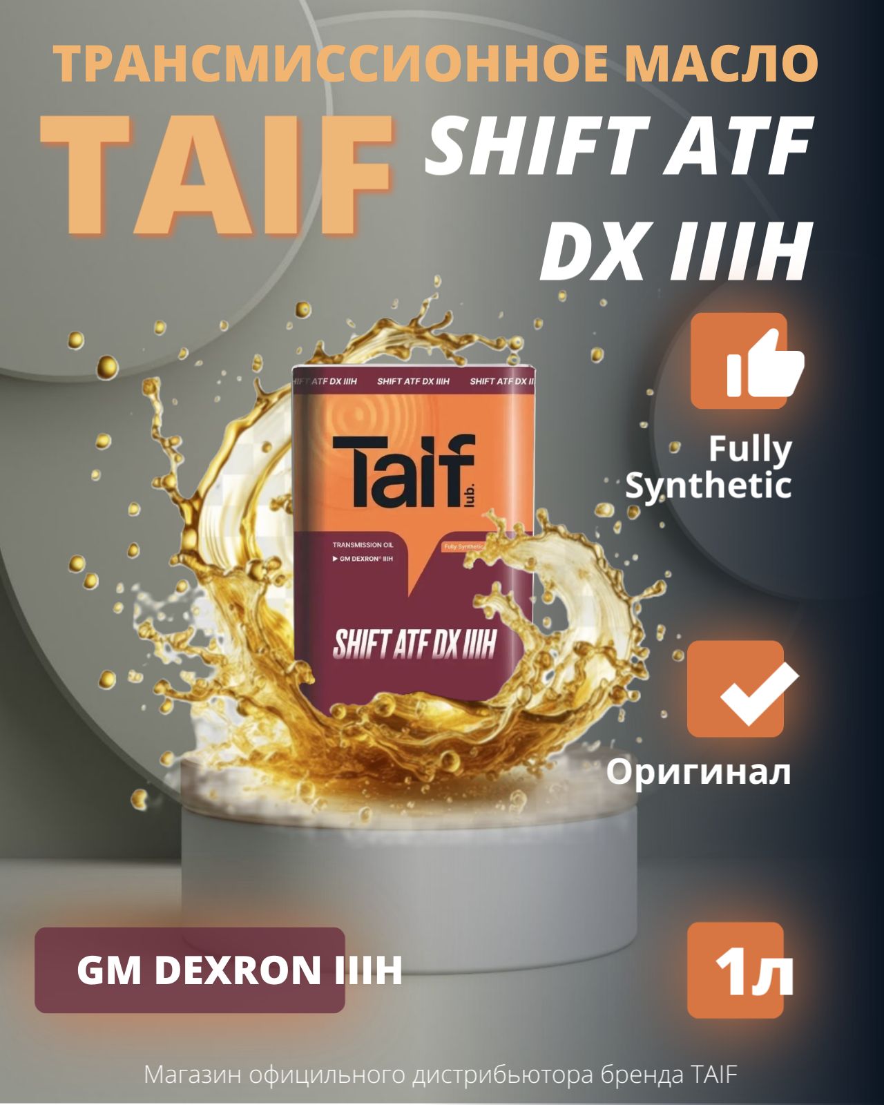 Трансмиссионное масло TAIF SHIFT ATF DX III H 1L