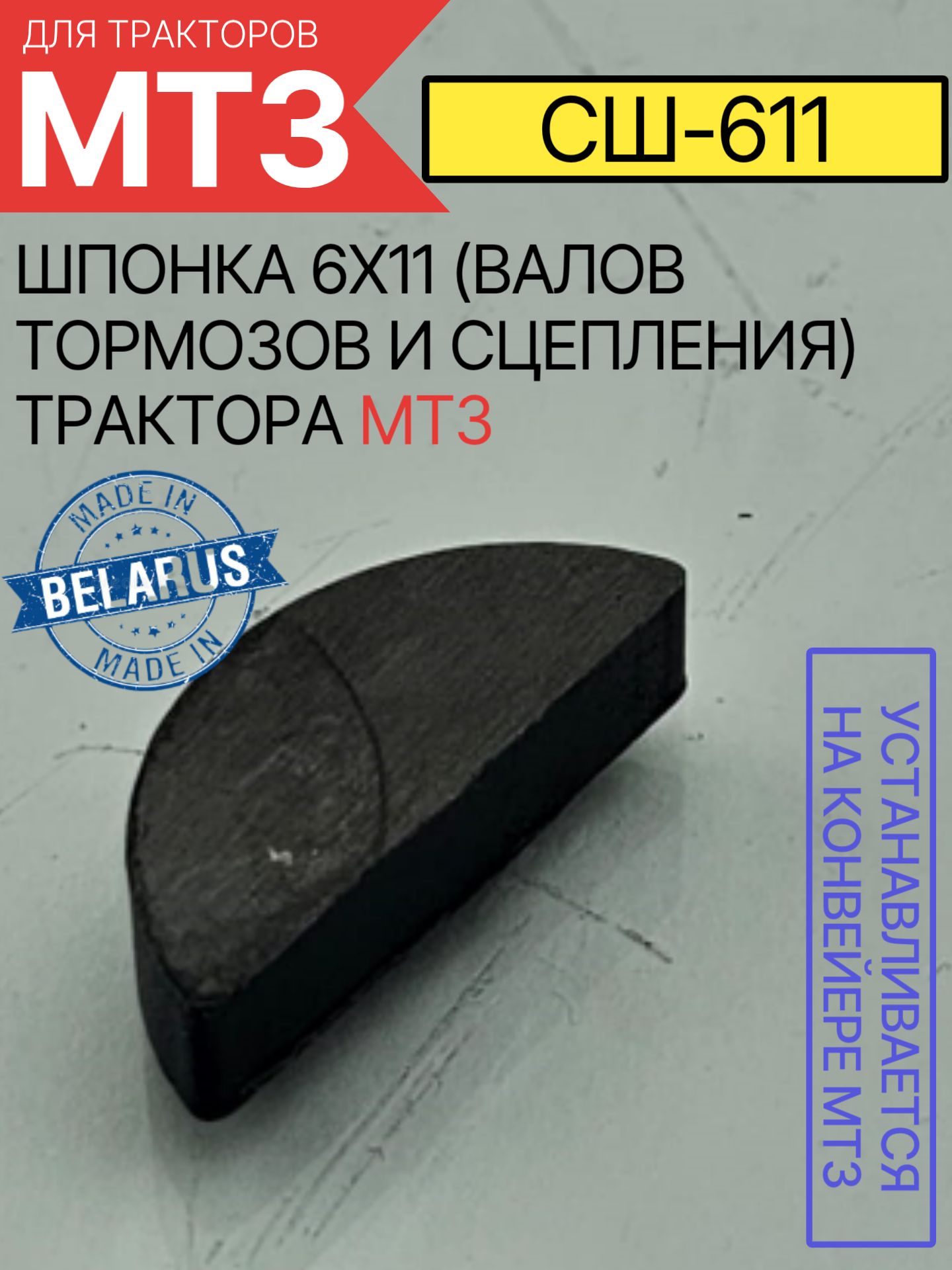 СШ-611 Шпонка 6х11 (валов тормозов и сцепления) трактора МТЗ