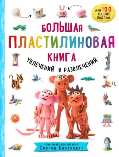 Большая пластилиновая книга увлечений и развлечений. Первые шаги маленького скульптора | Кабаченко Сергей Борисович | Электронная книга