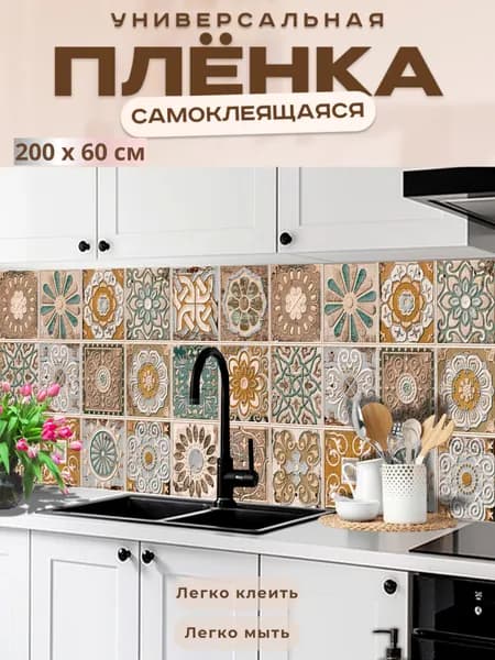 Фартук кухонный на стену самоклеящийся в рулоне 200 х 60 см с защитным покрытием