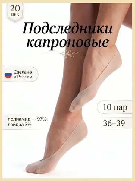 Подследники женские Подследники-невидимки, 10 пар