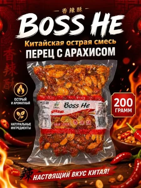 BOSS HE Китайская острая смесь Перец с Арахисом / Приправа /Снэк