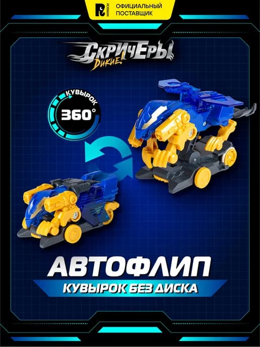 Машинка-трансформер Кибер Автофлип Гриффон