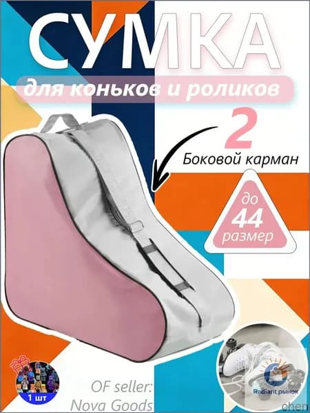 Сумка для роликов