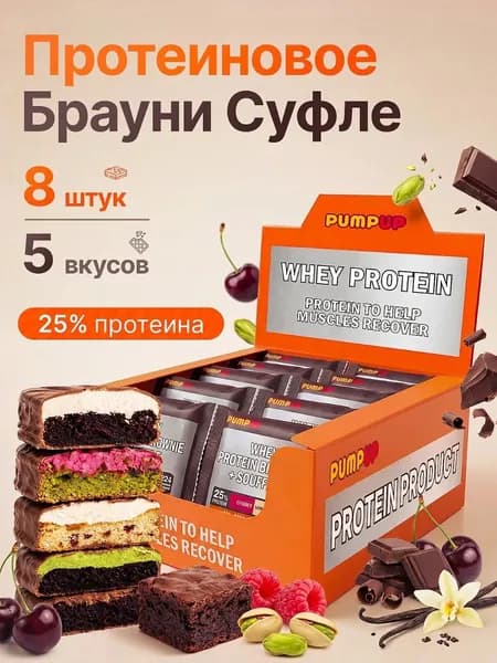 Протеиновое печенье Брауни суфле без сахара PumpUp Whey АССОРТИ, 5 вкусов 8 штук