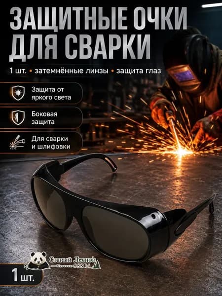 Очки защитные, цвет: Черный, 1 шт.