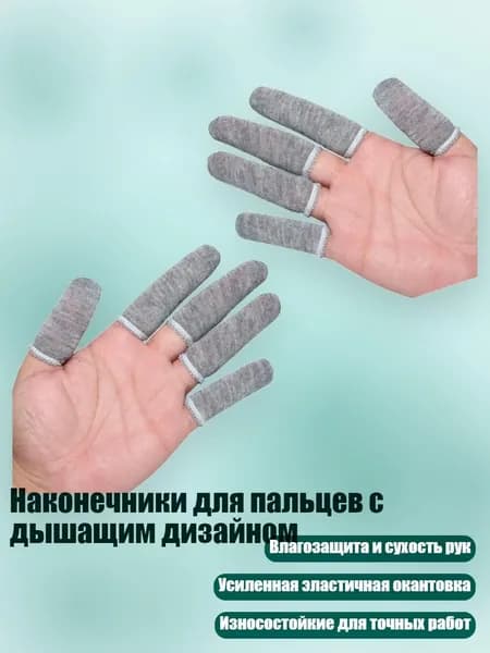 Наконечники для пальцев с дышащим дизайном, Серый