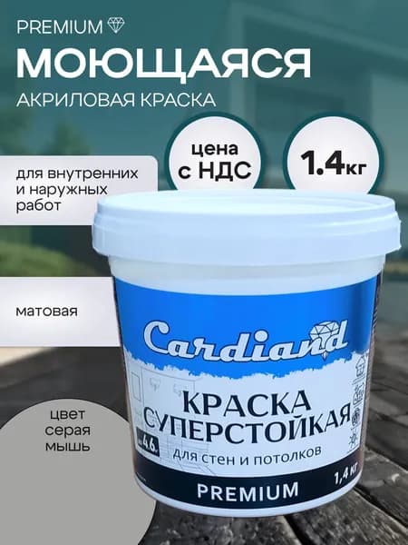 Краска премиум акриловая моющаяся суперстойкая CARDIAND Premium, цвет Серая мышь, 1,4 кг, матовая, для стен и потолков