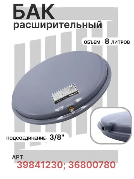 Расширительный бак 8 литров G3/8, применим к газовым котлам Ferroli Divaproject, Diva, Divatech арт. 39841230, 36800780