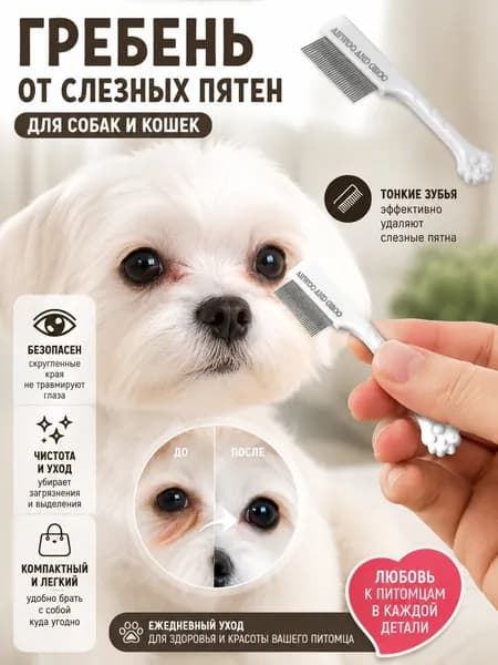 Расческа Для Слез Домашних Животных