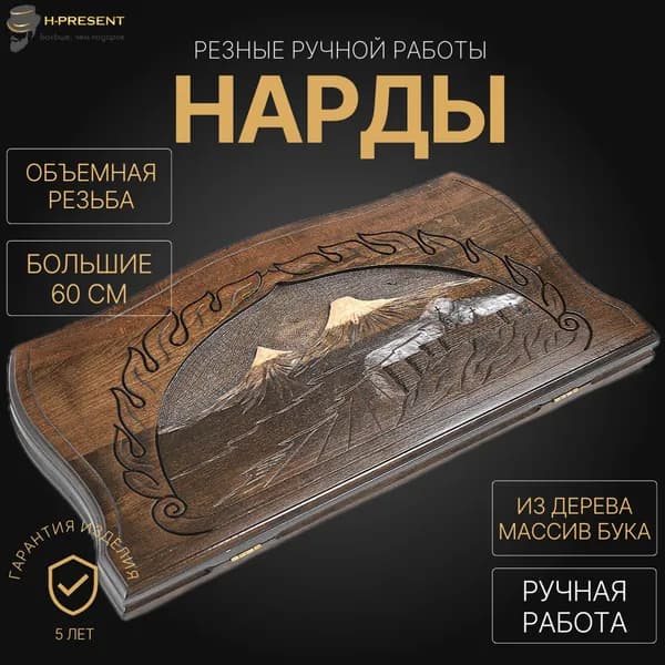 Нарды деревянные длинные армянские, нарды 60 на 60 ручной работы резные "Вольные горы"