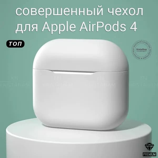 Слитный силиконовый чехол KRISTANAM для наушников Apple AirPods 4 / футляр для Apple AirPods 4 / кейс для аирподс 4 белый