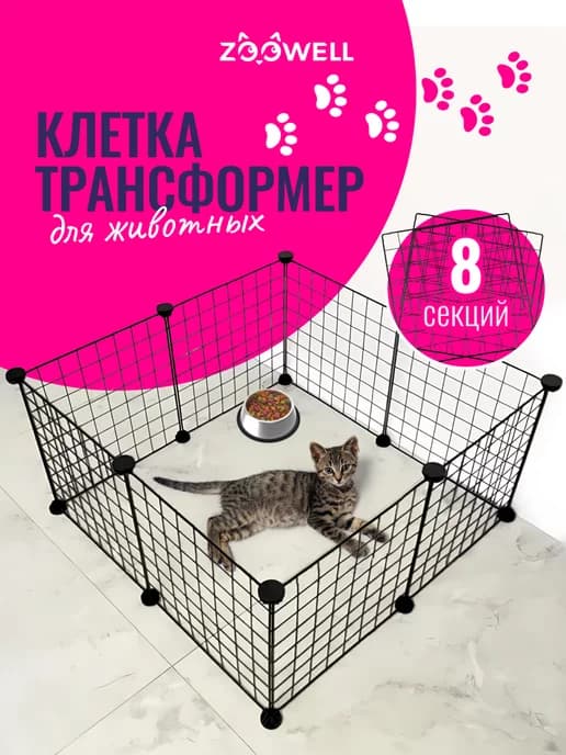 Клетка вольер для собак и кошек, 8 элементов