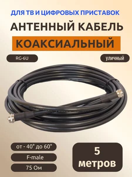Антенный кабель F/F, 5 м, черный