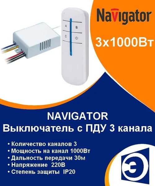 Пульт управления светом 3 канала, 3х1000Вт (1000Вт на канал) Navigator