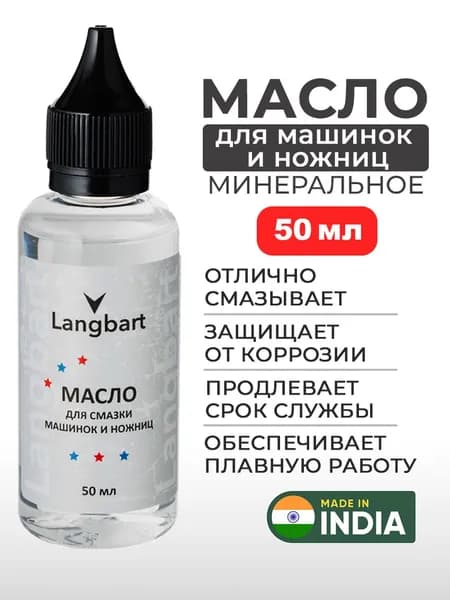 Масло смазка 50 мл. для ножевых блоков машинок для стрижки, триммеров, шейверов для бритья и ножниц Langbart (Лангбарт). Минеральное масло (вазелиновое).
