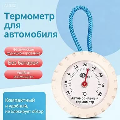 Механический автомобильный термометр: миниатюрный, высокоточный, взрывобезопасный для холодильников и салона авто