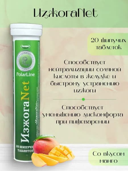 PolarLine ИзжогаNet, 20 табл.