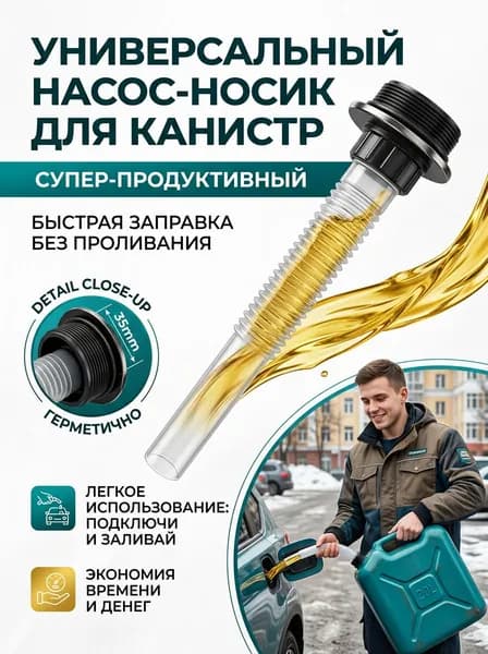 Трубка для перелива топлива из канистры с фильтром, 35 мм, пластиковая головка