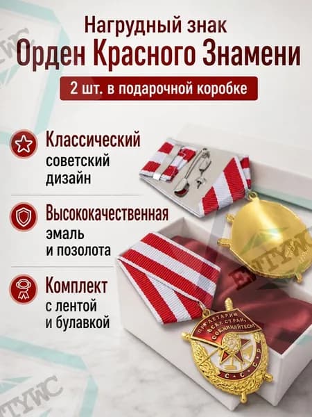 Нагрудный знак ордена Красного Знамени СССР, комплект из 2 предметов: медали с лентами в подарочной упаковке золото, красный, белый