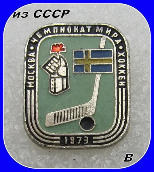 знак значок СССР - спорт - хоккей / Чемпионат Мира 1973 год. сборная Швейцарии