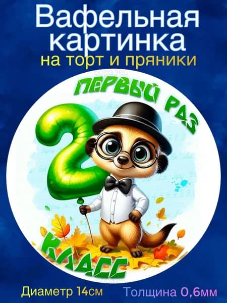 Вафельная картинка "С 1 Сентября, Первый раз в класс". Сладкая картинка, съедобная печать для декора торта, бенто-торта, украшения пряников и капкейков.