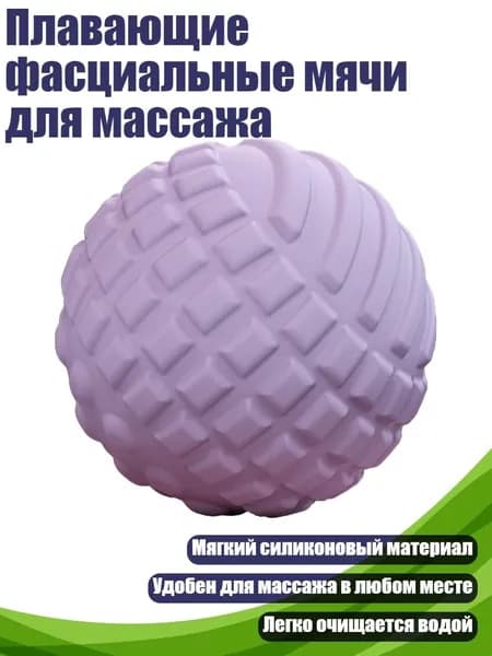 Плавающие фасциальные мячи для массажа, Фиолетовый