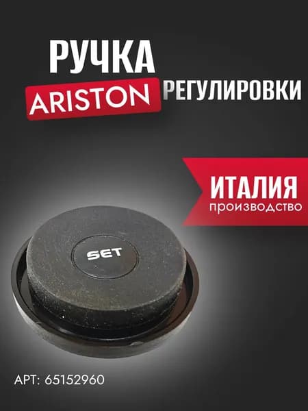 Запчасть для водонагревателя Ручка регулировки Ariston (65152960)