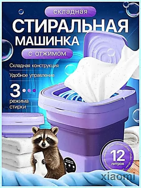 Стиральная машинка мини, портативная машинка с отжимом 12 литров